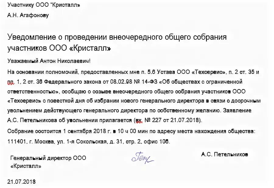 Учредитель ооо пенсионер. Протокол собрания учредителей ООО об увольнении директора образец. Уведомление об увольнении генерального директора. Извещение учредителей об увольнении директора. Уведомление участников об увольнении директора образец.