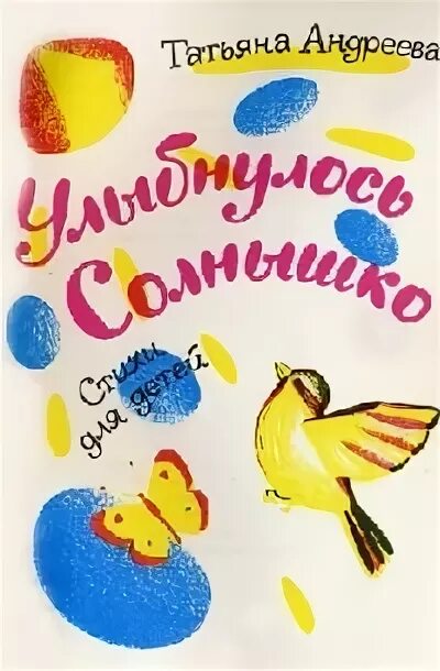 Улыбнулось солнышко спать ушли. Т андреева улыбнулось солнышко. стихотворение андреева улыбнулось солнышко. т андреева улыбнулось солнышко название. стихотворение т андреева улыбнулось.