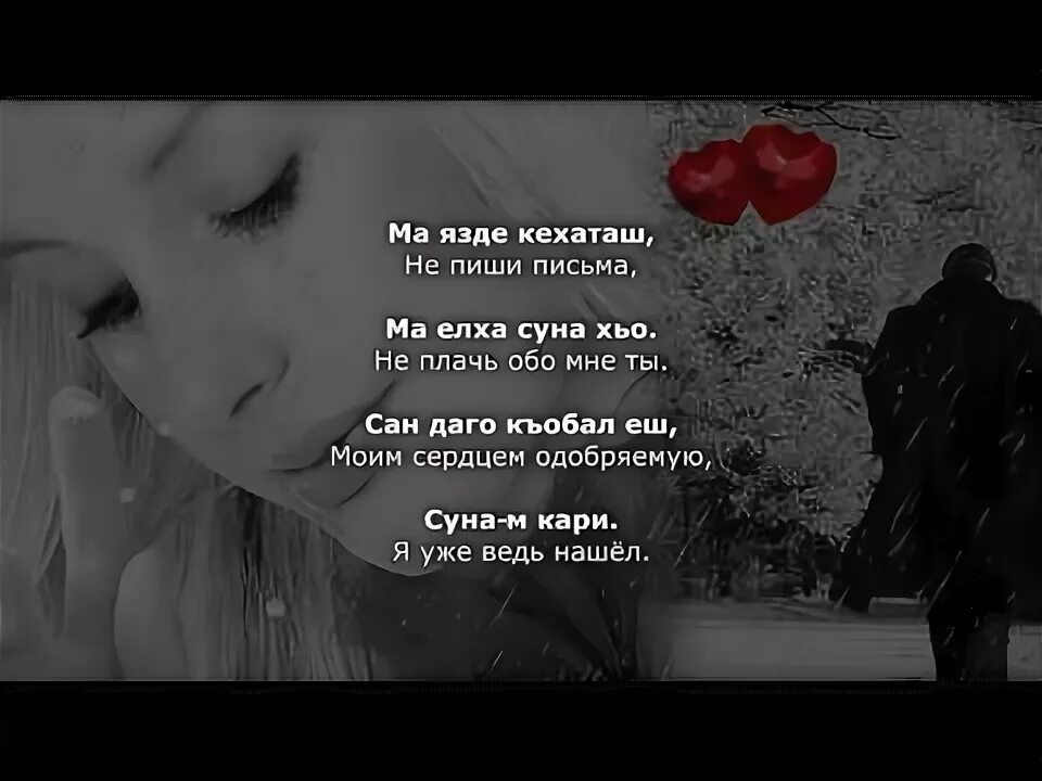 Еза суна хьо еза. Хьоме езар. Суна хьо. Чеченские песни текст. Ма дукх ез сун хьо.