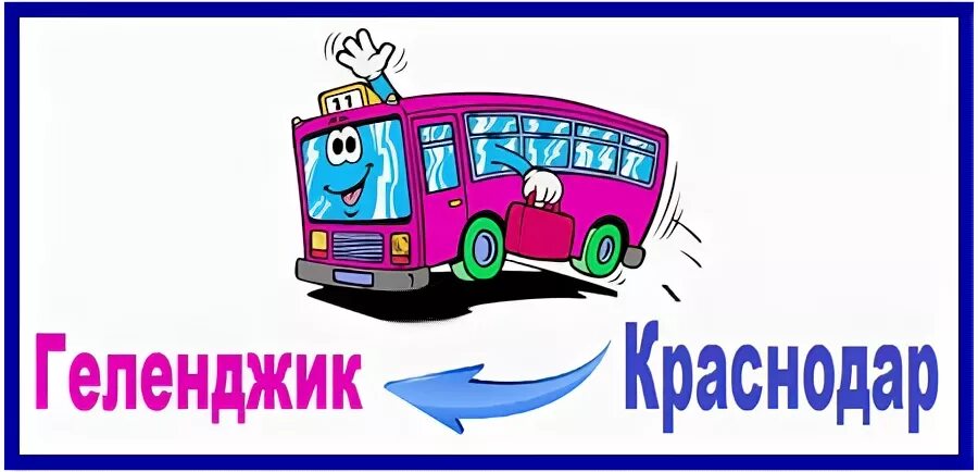 Расписание автобусов краснодар геленджика на сегодня