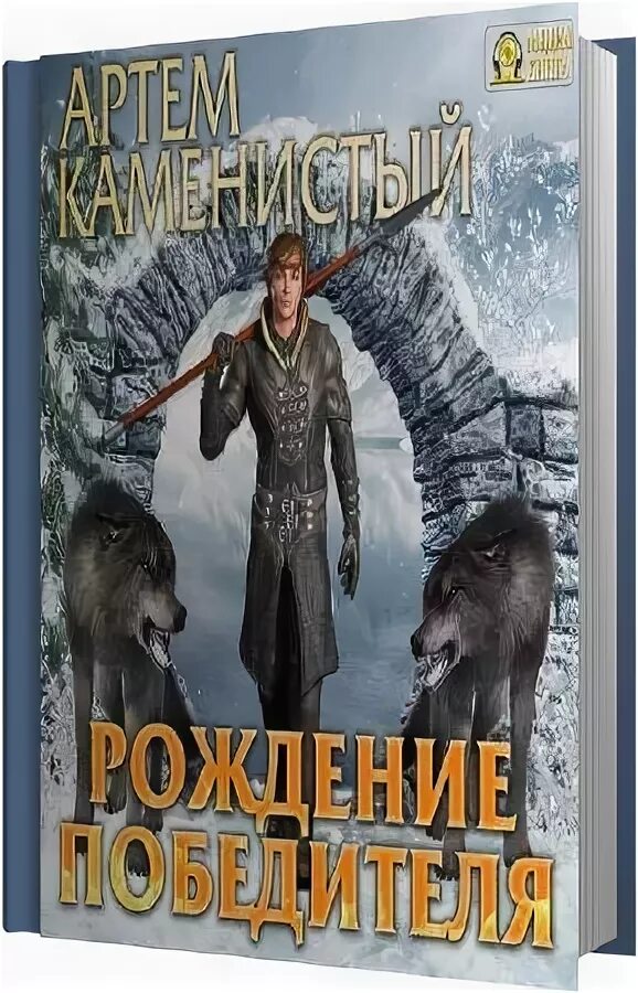 Каменистый девятый адмирал. Рождение победителя. Слушать аудиокнигу рождение победителя. Слушать аудиокнигу рождение победителя. Книга девятый (каменистый а.
