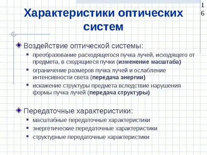 5 оптических систем