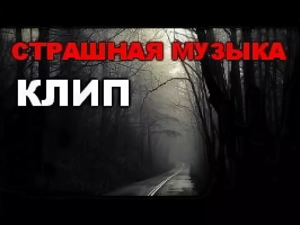 Жуткое пианино. Страшные песни топ. Страшные песни топ. Страшные песни топ. Страшные песни топ.