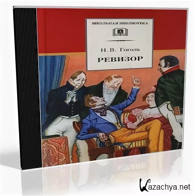 Ревизор обложка. Ревизор Гоголь аудиокнига. Ревизор обложка книги шляпа. Ревизор учебник литературы. Аудиокнига ревизор в академии