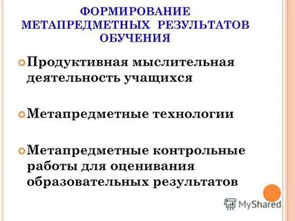 Формирование метапредметных результатов