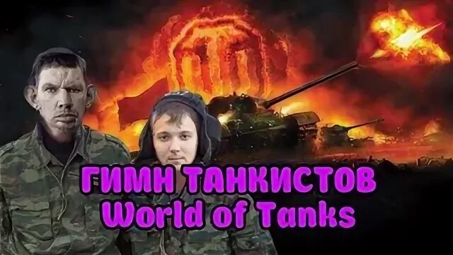 Гимн танковых. Гимн танкистов видео.