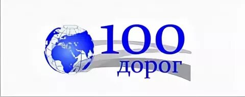 Прошел 100 дорог. СТО дорог. Логотип СТО дорог. 100 Дорог СТО. СТО путей СТО дорог.