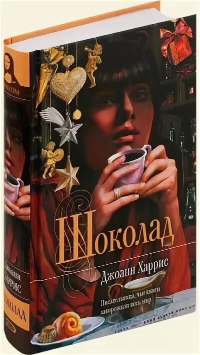 Книга харриса шоколад. Книга шоколад Джоанн Харрис. Шоколад Джоанн Харрис / 1999.