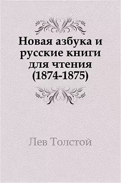 Азбука новинки книг. Лев толстой "новая Азбука и русские книги для чтения (1874-1875)". Лев толстой Азбука, новая Азбука, книги для чтения. Азбука Льва Толстого 1875. Лев толстой русская Азбука для чтения.