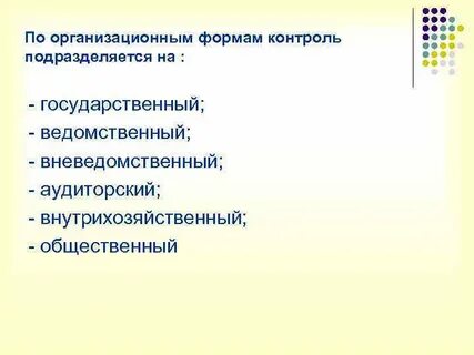 Аудит форма контроля