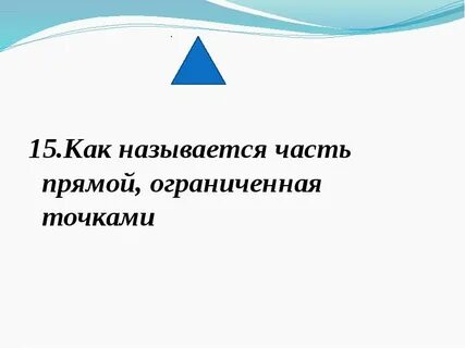 Ограниченная прямая