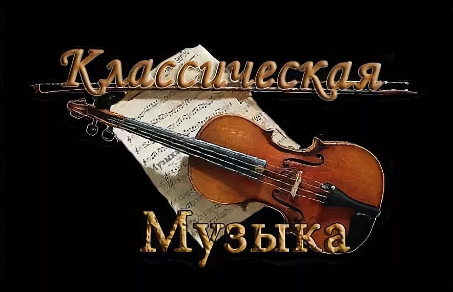 Сборник классической музыки. Музыкальная классика лучшие. Сборник классической музыки. Спокойная классическая музыка. Лучшие классические произведения.