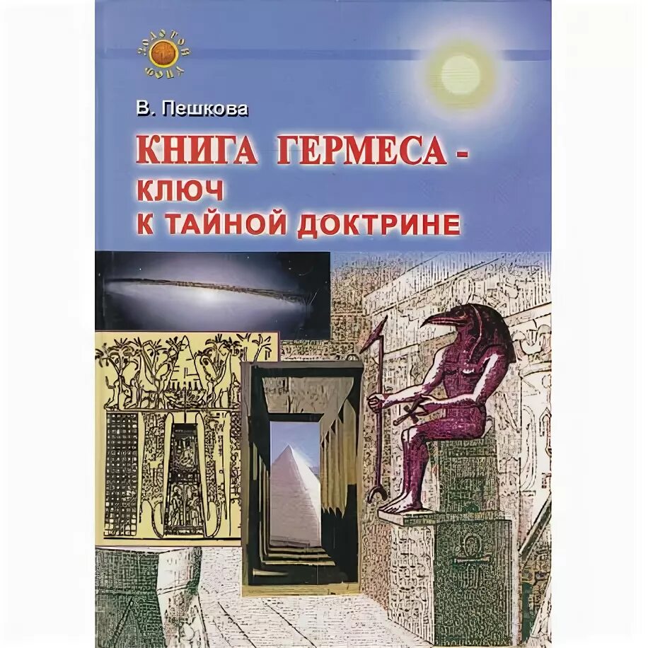 Книга гермеса. Пешкова книга Гермеса. Книга Пешкова.