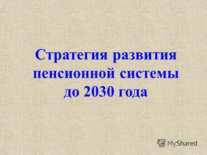 Система 2030