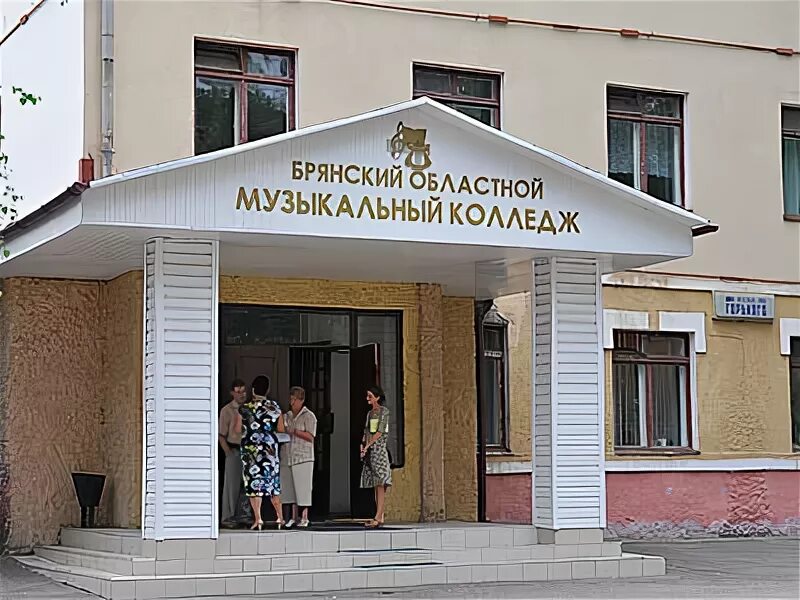 Брянский областной колледж искусств. Областной колледж искусств брянск. Музыкальное училище в брянске. Боки брянск колледж искусств. Сайт гбпоу «брянский областной колледж искусств».