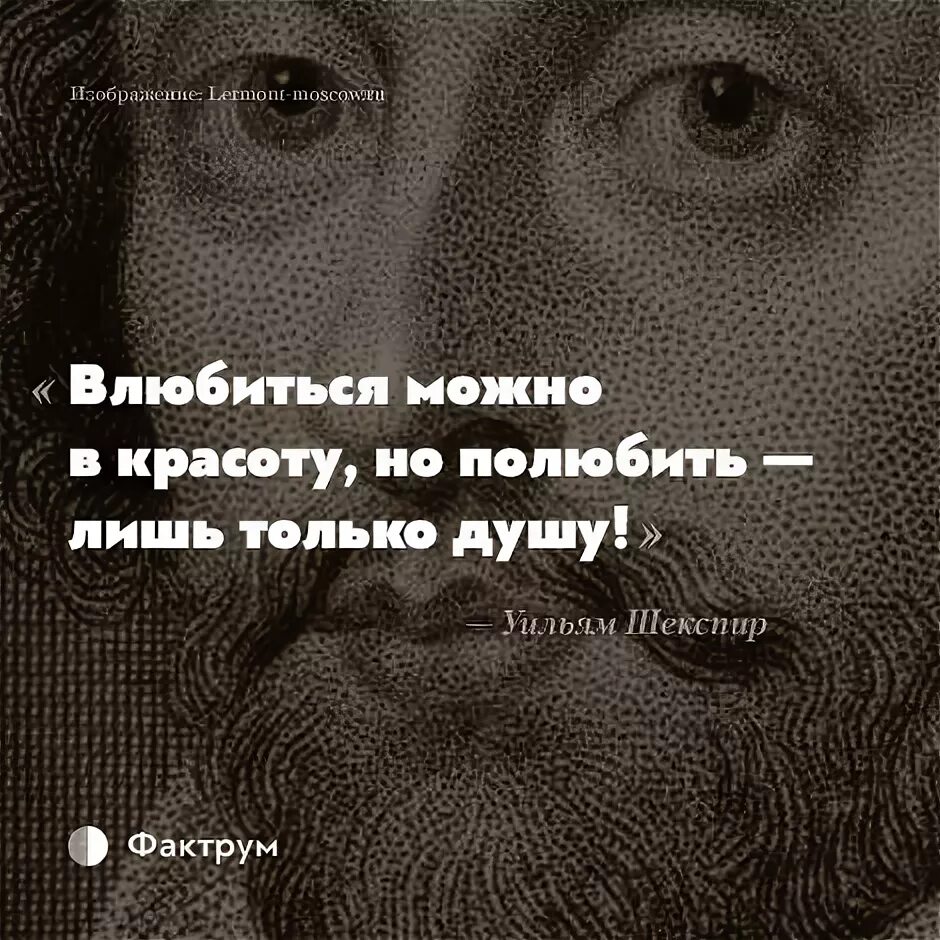 Влюбиться можно в красоту но полюбить лишь. Шекспир влюбиться можно в красоту но полюбить лишь только душу. Влюбиться можно в красоту но полюбить. Влюбиться можно в красоту но полюбить лишь только душу Уильям Шекспир. Влюбиться можно в красоту но полюбить лишь только.