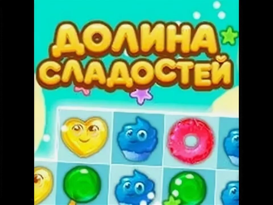 Игра долина сладостей без интернета. Игра Долина сладостей. Мои игры Долина сладостей. Игра - 3 в ряд, Долина сладостей.. Игры Долина сладостей три в ряд.