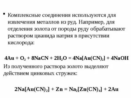 Комплексные соединения золота