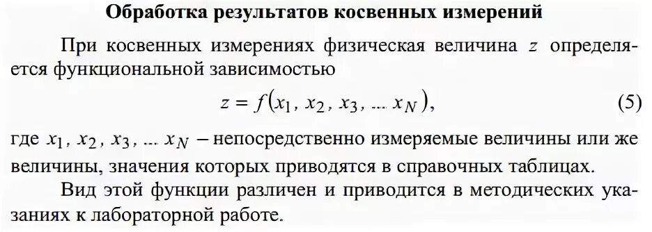 Последовательность обработки результатов. Обработка результатов косвенных измерений. Методика обработки результатов косвенных измерений. Порядок обработки результатов косвенных измерений. Обработка результатов косвенных измерений метрология.