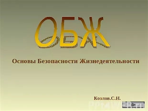 Как расшифровывается обж в школе