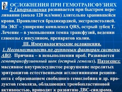 Осложнения после гемотрансфузии