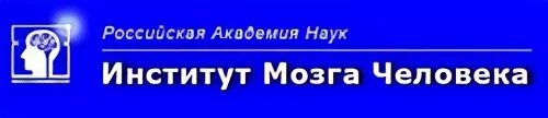 Институт головного мозга санкт. Институт головного мозга Екатеринбург. Институт мозга человека РАН Санкт-Петербург. Институт мозга Бехтерева 1990. Логотип института мозга Бехтеревой.