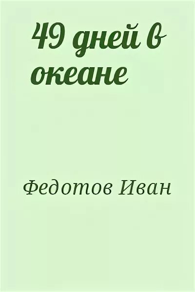 Книга 49 дней. 49 дней 1962. С богами последние 49 дней субтитры русские. Книга 49 дней. Книга 49 дней.