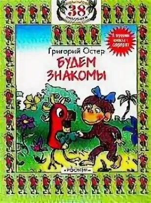 Произведение остер будем знакомы. Сказка будем знакомы. Будем знакомы книга. Остер будем знакомы книга.