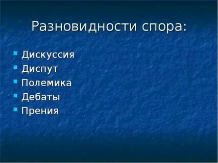 Разновидности спора