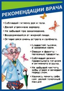 Рекомендации врача
