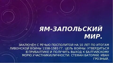 Ям запольский мир с речью посполитой
