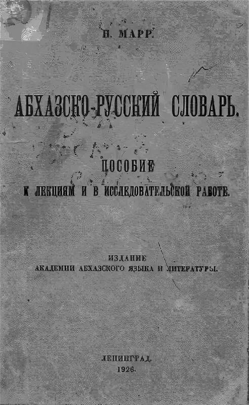 Русско абхазский язык. Абхазский словарь. Абхазско русский словарь. Абхазо русский словарь. Русско Абхазский словарь.