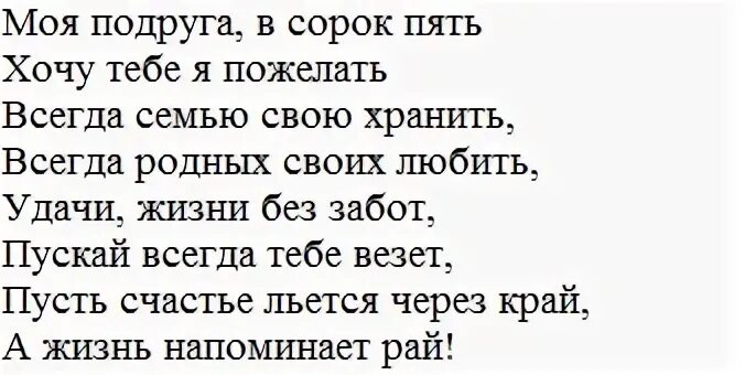 45 Лет подруге поздравления. Поздравление с юбилеем 45 лет подруге. Стих подруге на 45 лет прикольный. Стих подруге на 45 лет на день рождения. 45 лет подружке