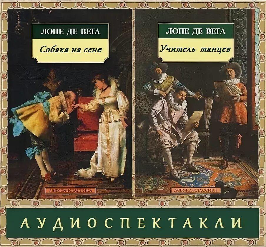 Учитель танцев де вега. Лопе де вега книги. Учитель танцев лопе де вега пьеса. Де лопе вега "учитель танцев". Учитель танцев де вега.