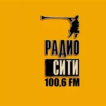 Слушать радио сити тюмень