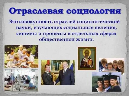 Отраслевая социология