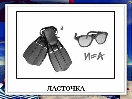 Ласточка словарное слово