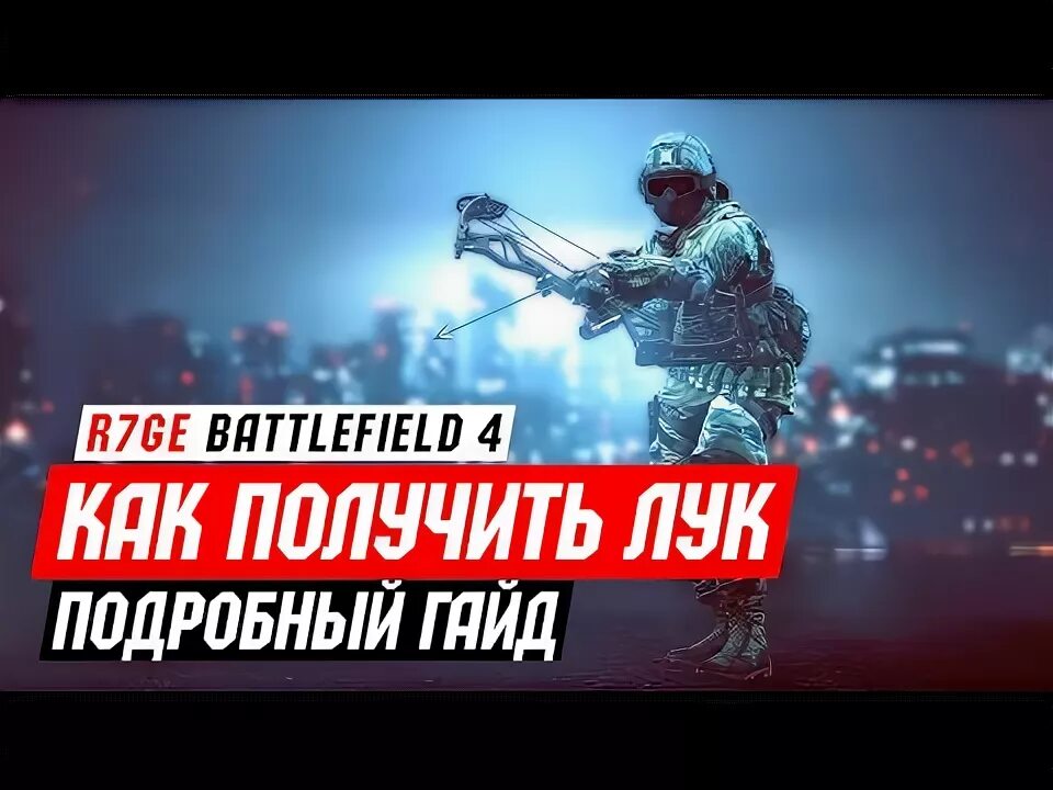 Как выдать лук. Лук фантом battlefield 4. задания фантом бф4. как в battlefield 4 получить лук фантом. как получить лук в battlefield 4.