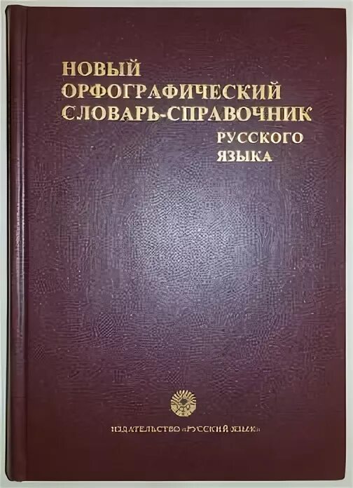 Орфографический словарь справочник русского языка. Орфографический словарь справочник. Справочник русского языка. Орфографический справочник русского языка. Новый Орфографический словарь русского языка.