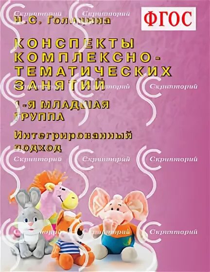 С. Н с голицына конспекты тематических занятий. Конспекты комплексно-тематических занятий 1 младшая группа. Голицына комплексные занятия 1 младшая. Н с голицына конспекты комплексно.