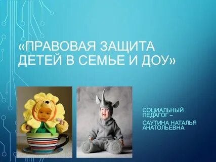 Правовая защита детей