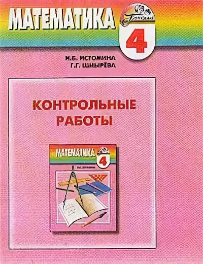Математика 4 класс контрольная работа истомина. Контрольные работы истомина. задания по математике 1 класс истомина. контрольные работы 1 класс истомина. 3класс истомина проверочные работы.