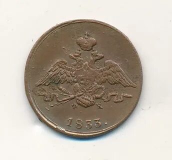 1 копейка 1833