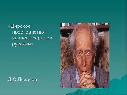 Широкое пространство всегда владело