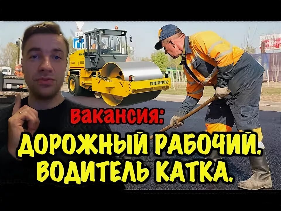 Подготовка водителей катка. Водитель катка вакансии. Водитель катка вакансии. Каток дорожный гладкий гладковальцовый. Водитель катка.