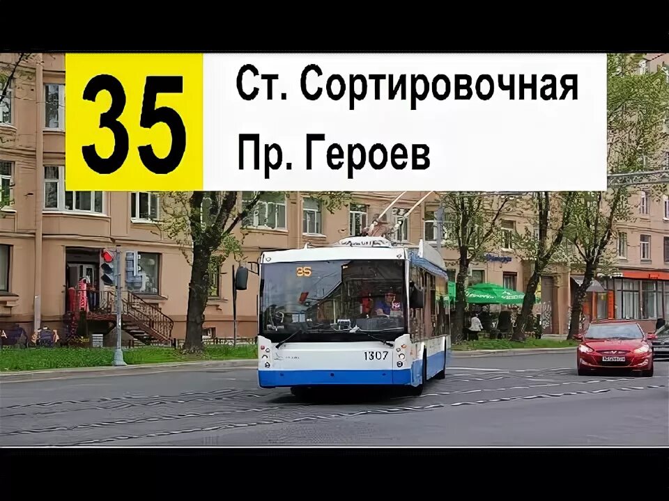 Остановки 35 троллейбуса. 35 Троллейбус маршрут. Маршрут 35 троллейбуса СПБ. Троллейбус № 35 Москва. Троллейбусы на народного ополчения.