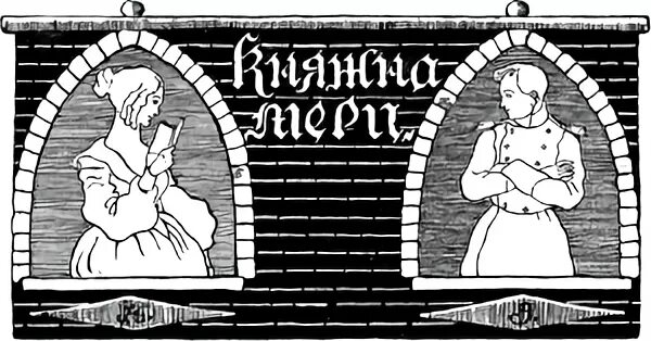 Княжна мери у колодца
