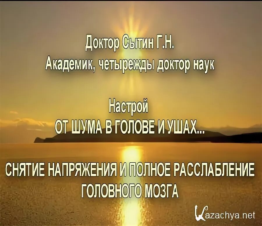 Настрой Сытина для головы. Сытин настрои на оздоровление от шума в ушах. Настрой Сытина на снятие напряжения. Сытин полное расслабление. Сытин шум в голове