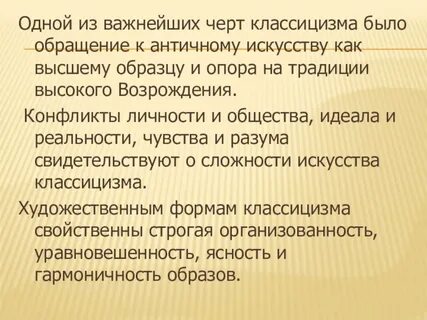 Классицизм конфликт