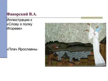 Момент из слова о полку игореве
